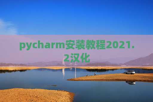 pycharm安装教程2021.2汉化